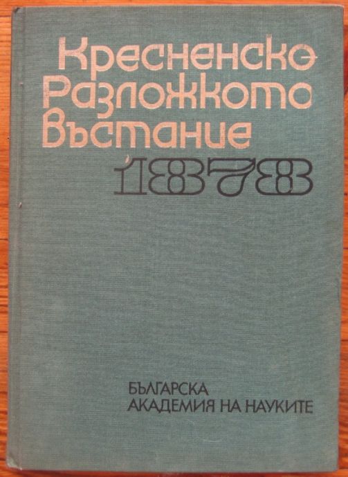 КРЕСНЕНСКО-РАЗЛОЖКОТО ВЪСТАНИЕ 1878, 1970 Г.